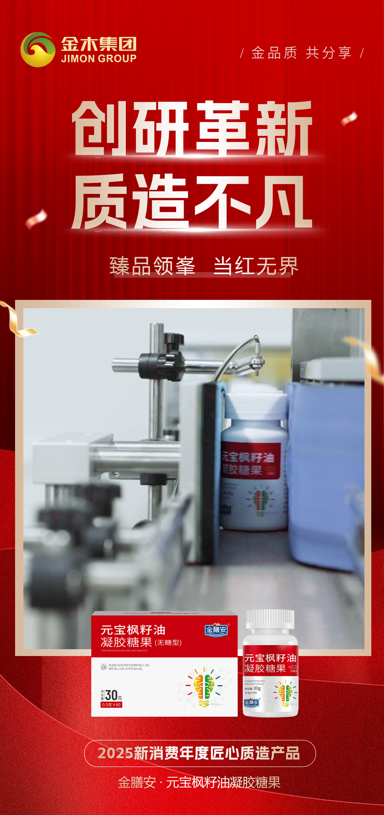 实力卓著 荣誉见证 。热销领跑 当红不让。2025新消费年度匠心质造产品。金膳安·元宝枫籽油凝胶糖果